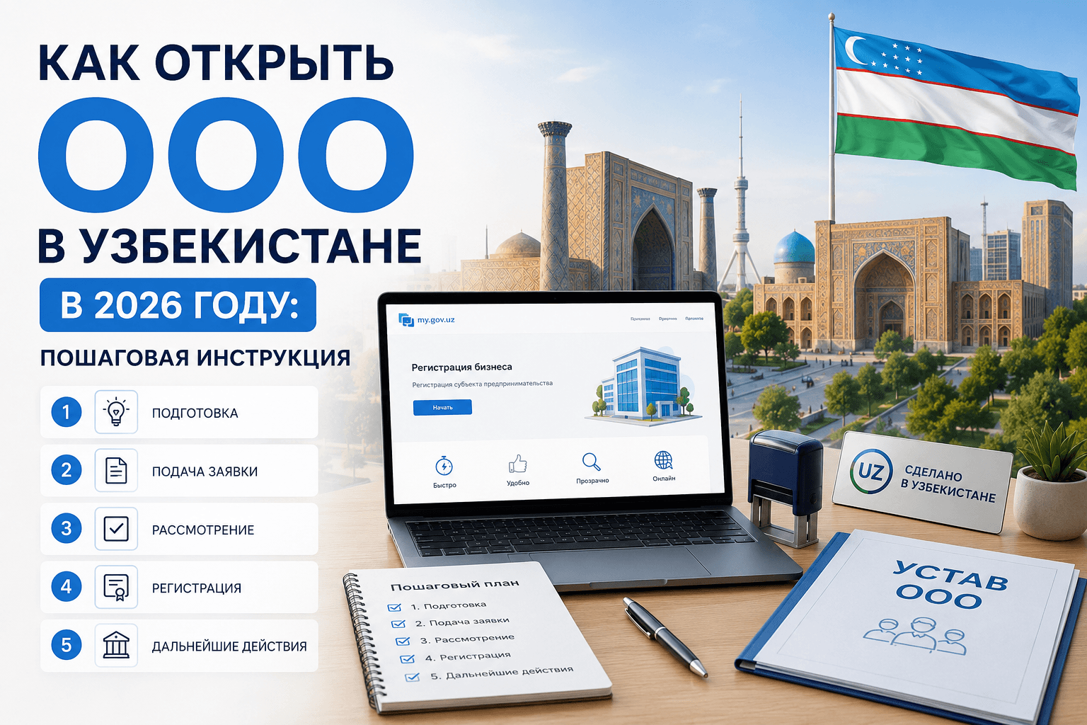 Как открыть ООО в Узбекистане в 2026: пошаговая инструкция