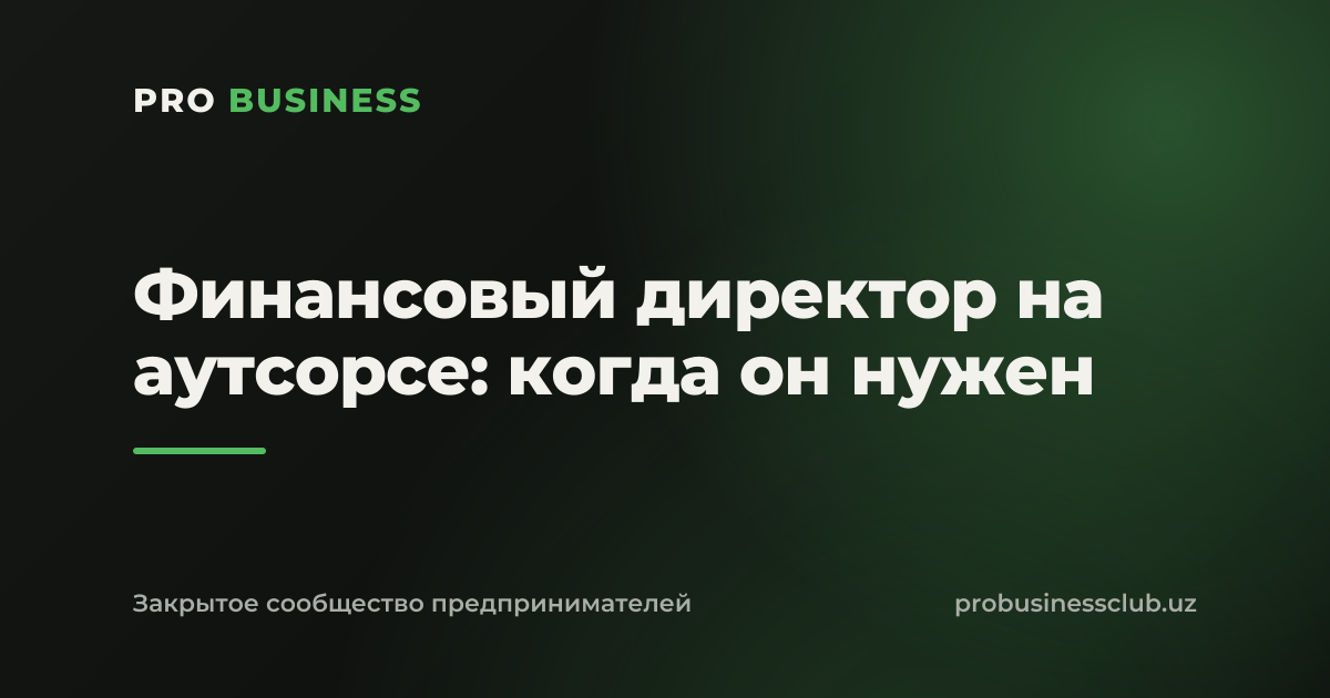Финансовый директор на аутсорсе: когда он нужен