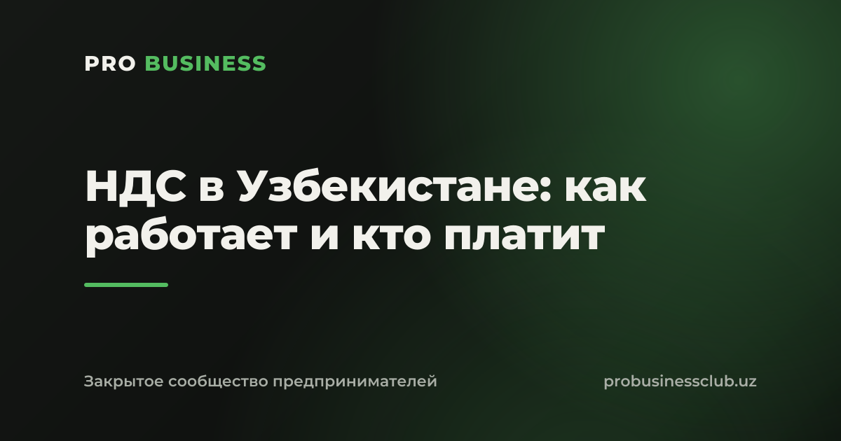 НДС в Узбекистане: как работает и кто платит