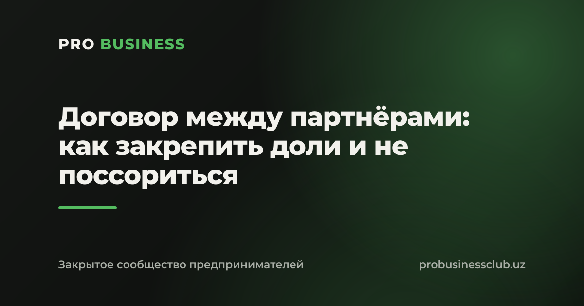Договор между партнёрами: как закрепить доли и не поссориться