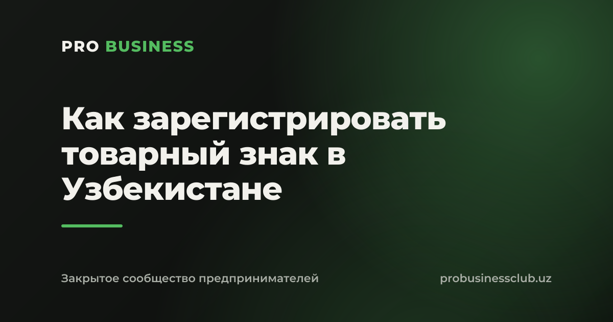 Как зарегистрировать товарный знак в Узбекистане