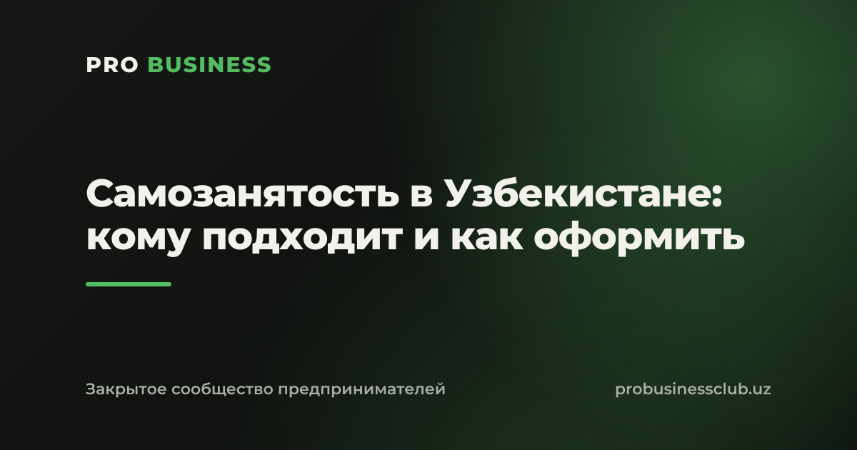 Самозанятость в Узбекистане: кому подходит и как оформить