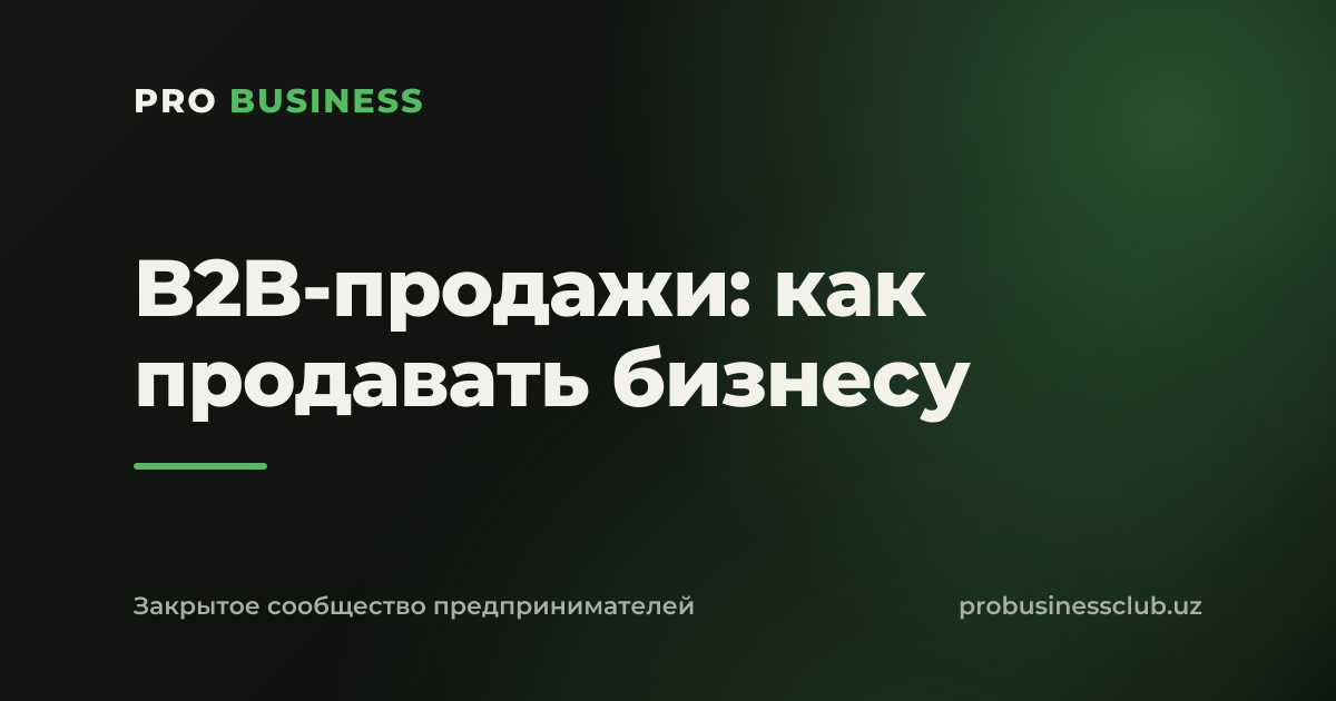 B2B-продажи: как продавать бизнесу