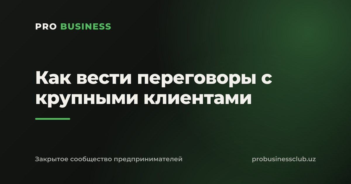 Как вести переговоры с крупными клиентами
