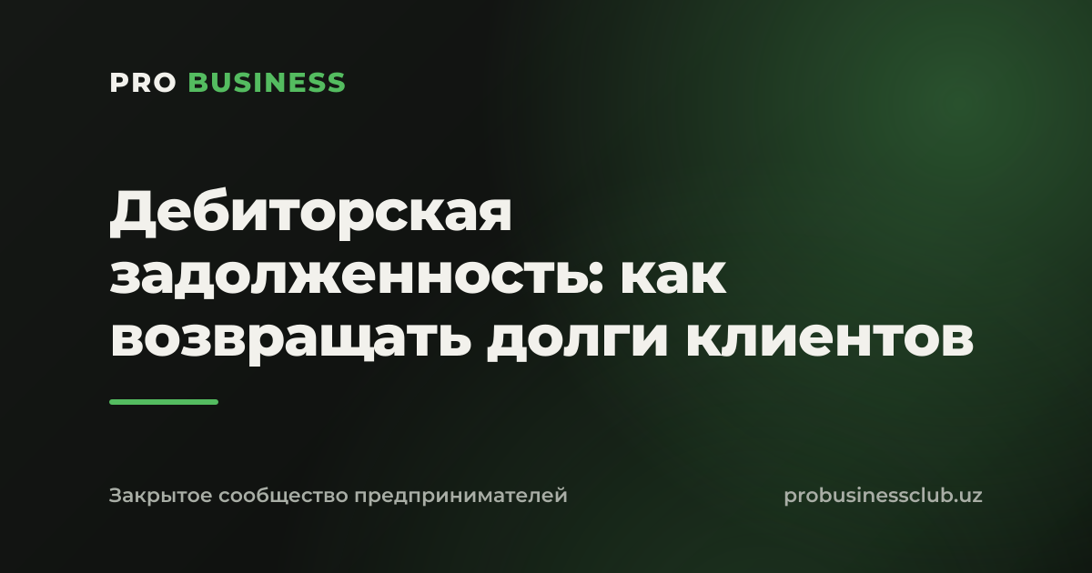 Дебиторская задолженность: как возвращать долги клиентов