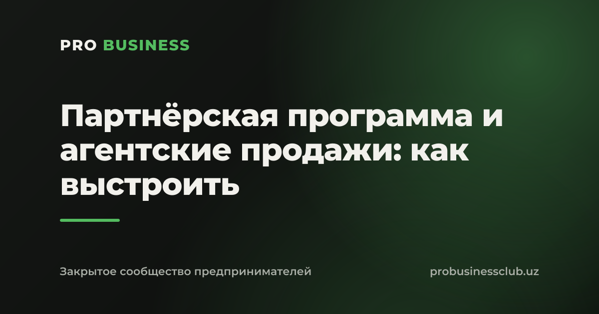 Партнёрская программа и агентские продажи: как выстроить