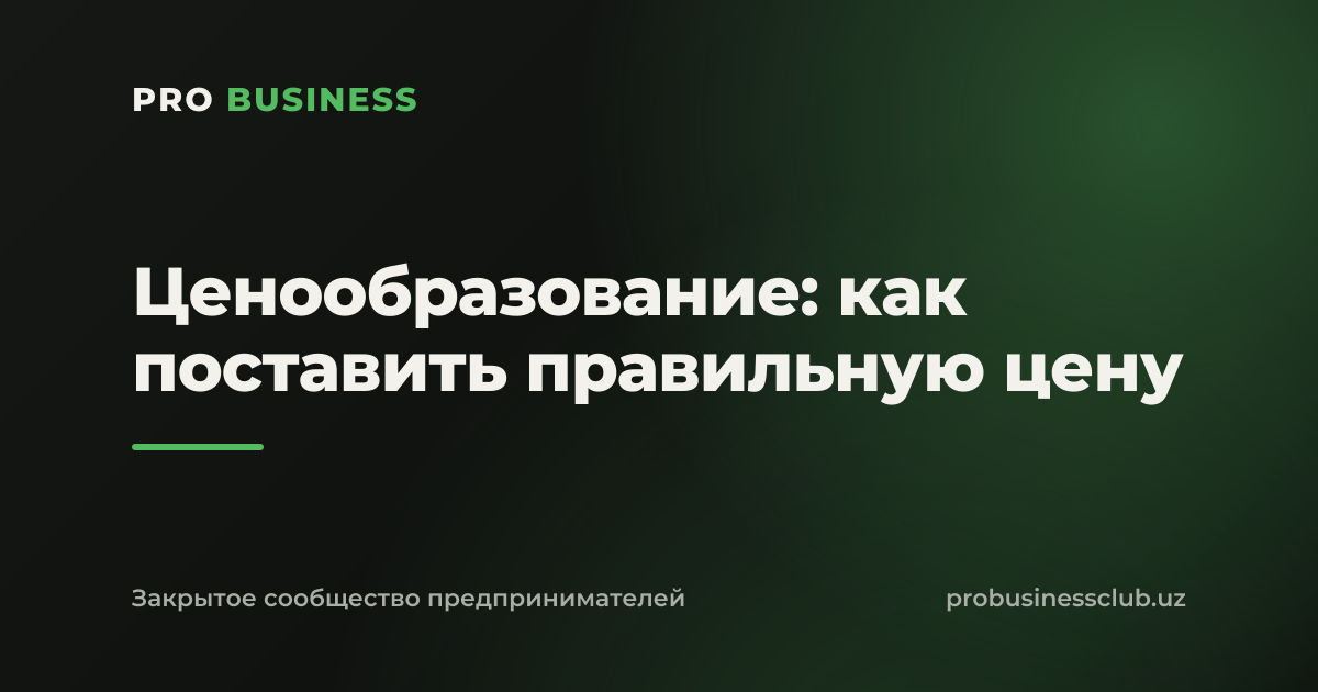 Ценообразование: как поставить правильную цену