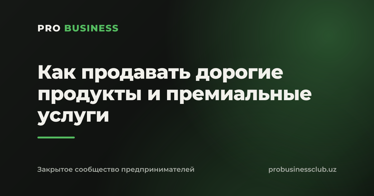 Как продавать дорогие продукты и премиальные услуги