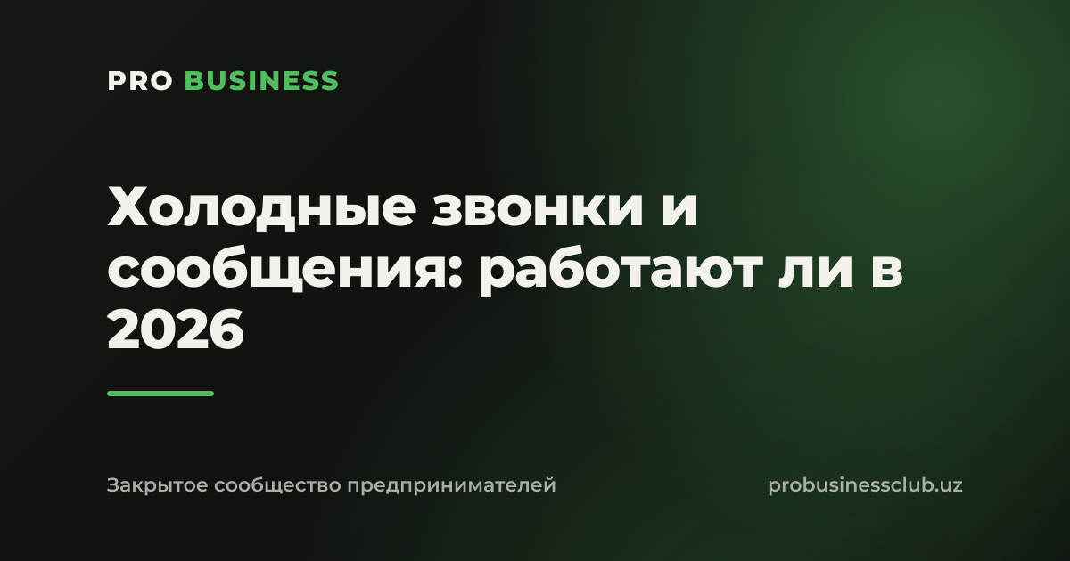 Холодные звонки и сообщения: работают ли в 2026