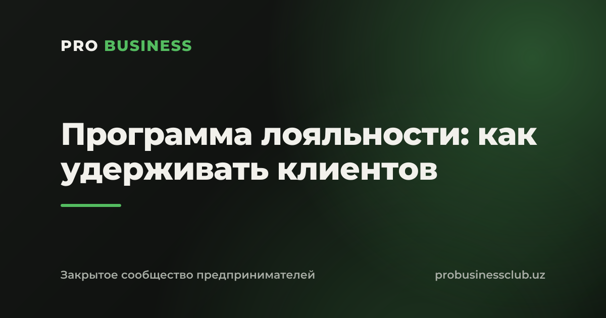 Программа лояльности: как удерживать клиентов