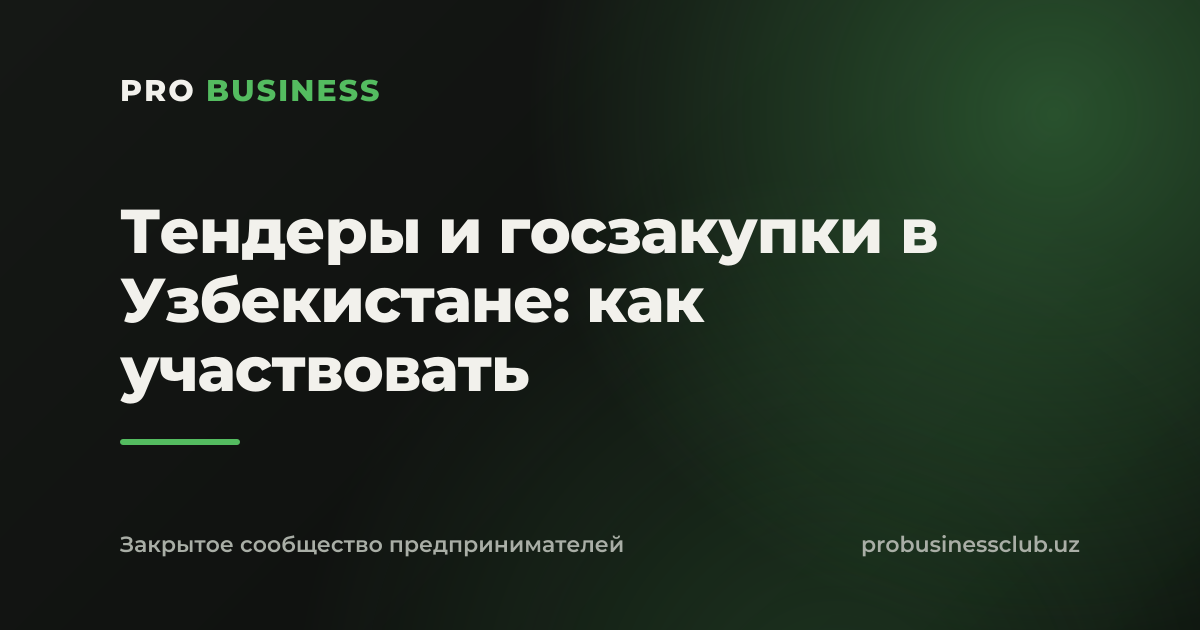 Тендеры и госзакупки в Узбекистане: как участвовать