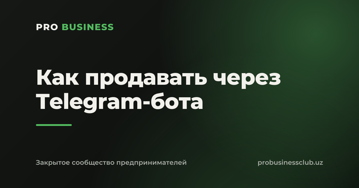 Как продавать через Telegram-бота