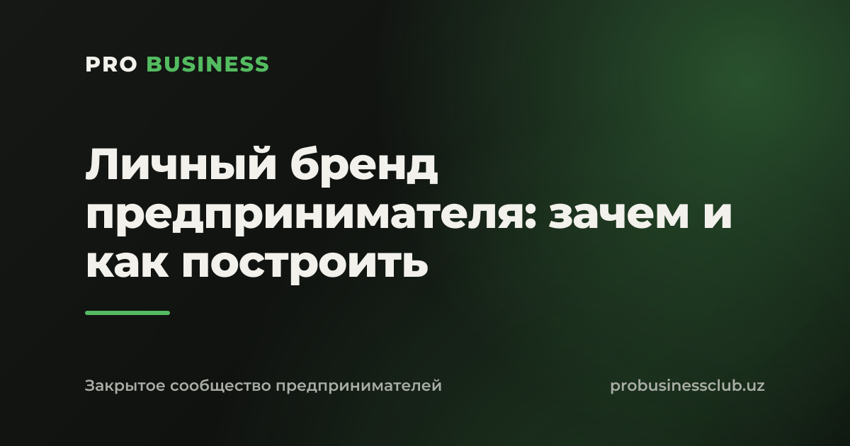 Личный бренд предпринимателя: зачем и как построить