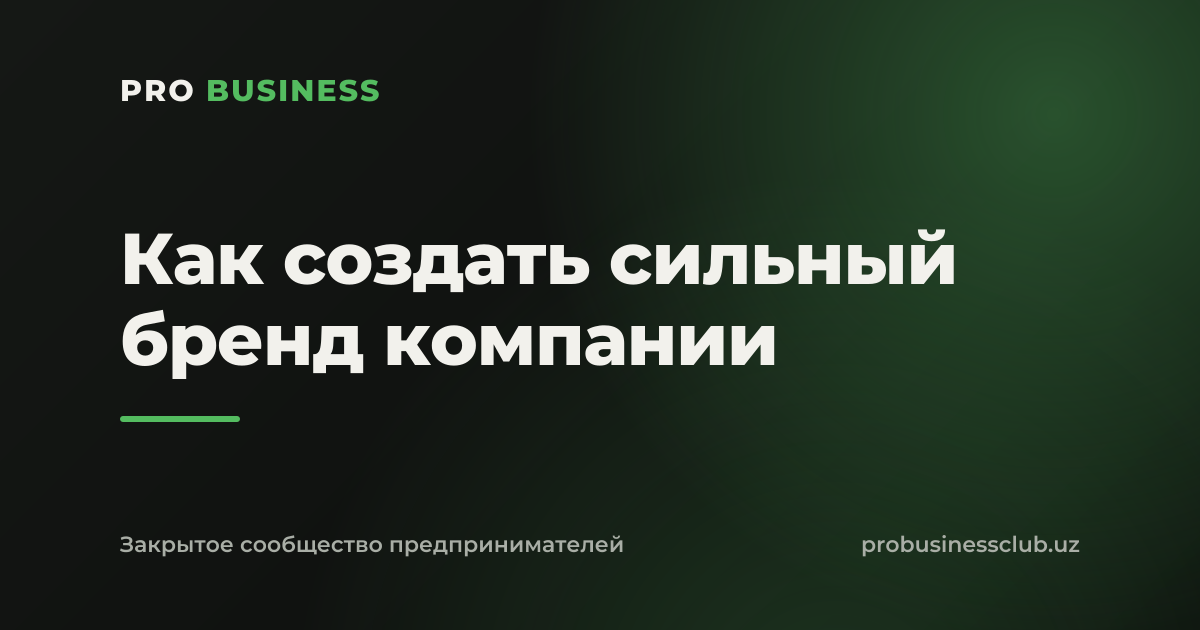 Как создать сильный бренд компании