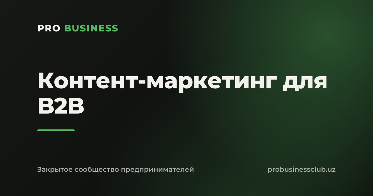 Контент-маркетинг для B2B