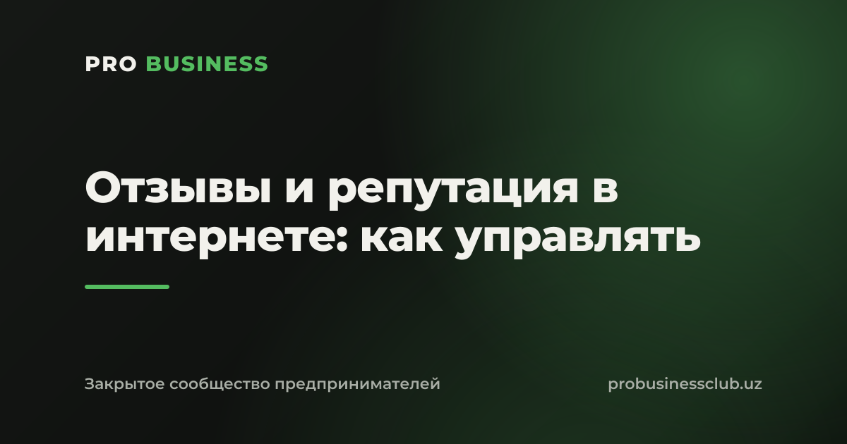 Отзывы и репутация в интернете: как управлять