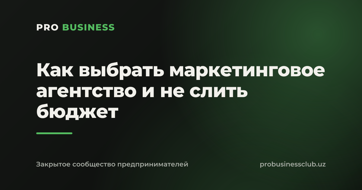 Как выбрать маркетинговое агентство и не слить бюджет