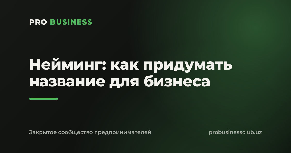 Нейминг: как придумать название для бизнеса