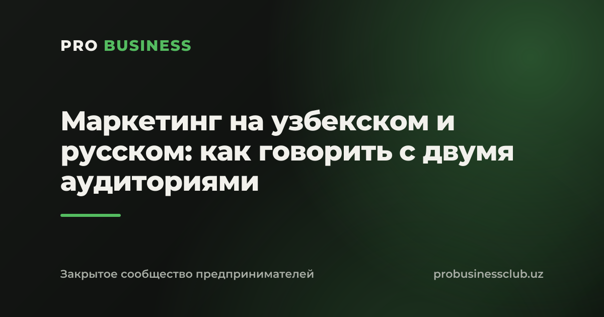 Маркетинг на узбекском и русском: как говорить с двумя аудиториями