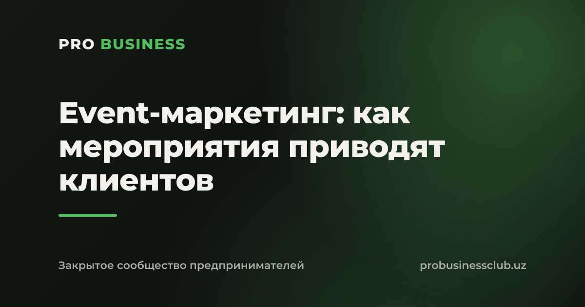 Event-маркетинг: как мероприятия приводят клиентов