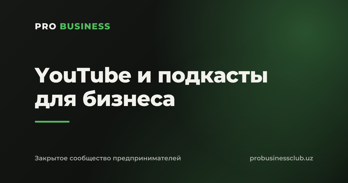 YouTube и подкасты для бизнеса