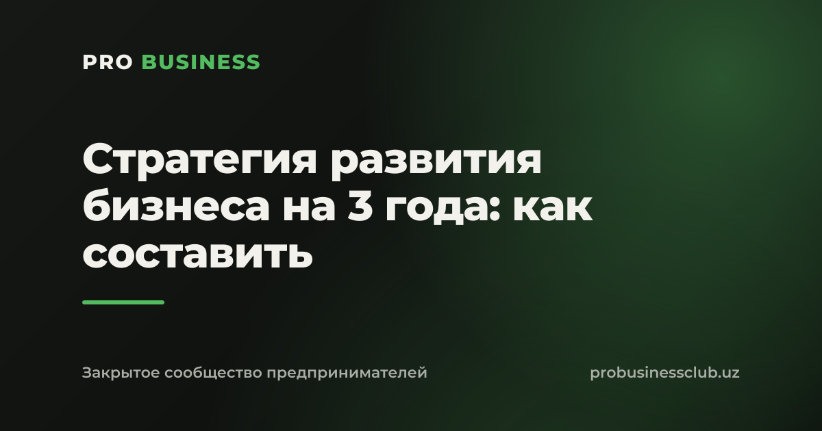 Стратегия развития бизнеса на 3 года: как составить