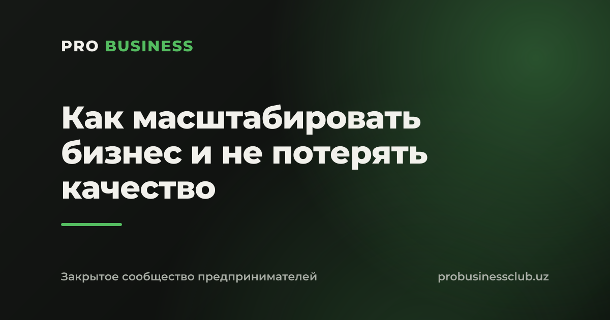 Как масштабировать бизнес и не потерять качество