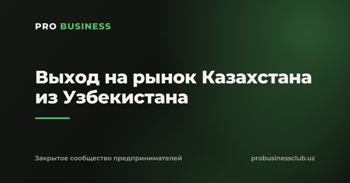 Выход на рынок Казахстана из Узбекистана
