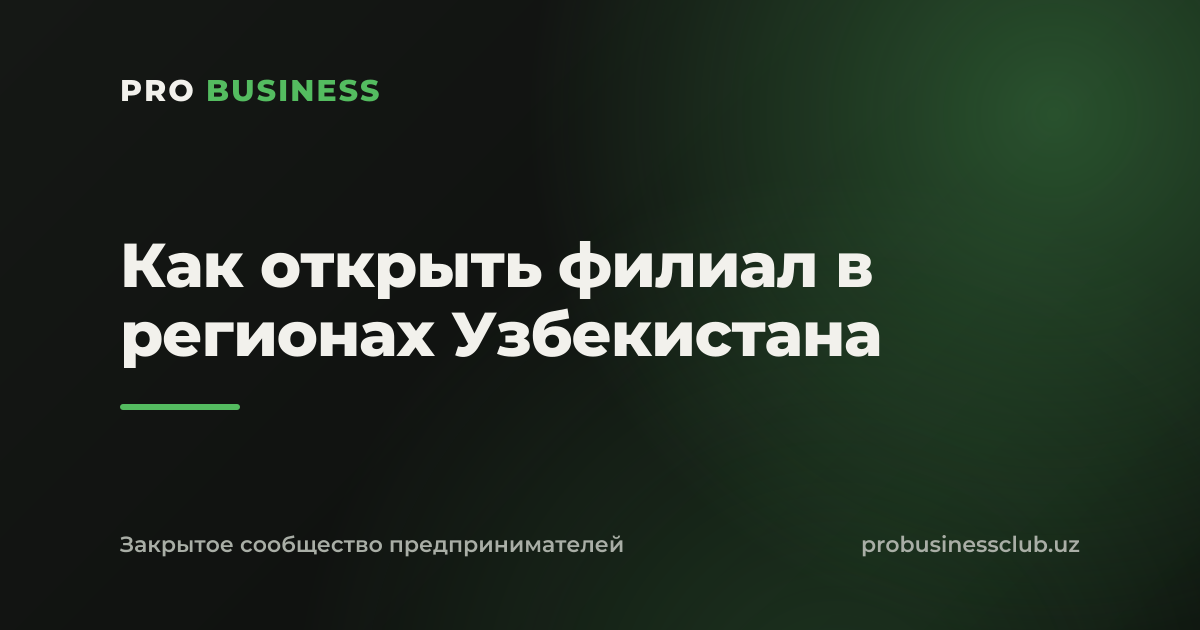 Как открыть филиал в регионах Узбекистана
