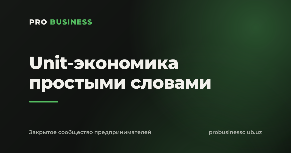 Unit-экономика простыми словами