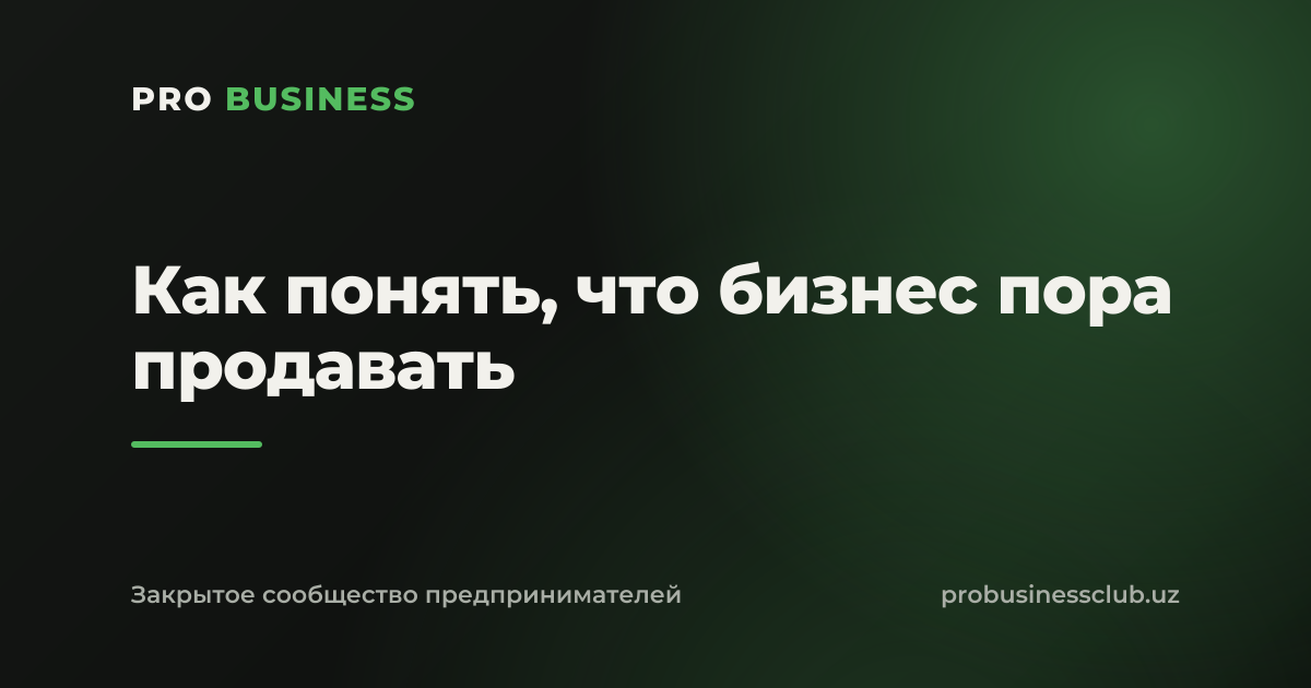 Как понять, что бизнес пора продавать