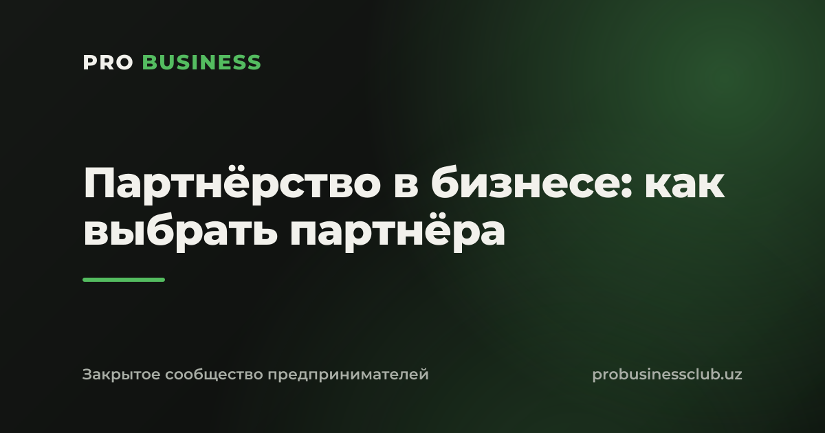 Партнёрство в бизнесе: как выбрать партнёра