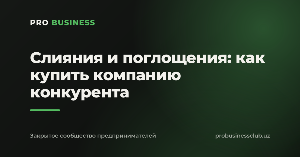 Слияния и поглощения: как купить компанию конкурента