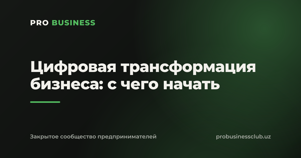 Цифровая трансформация бизнеса: с чего начать
