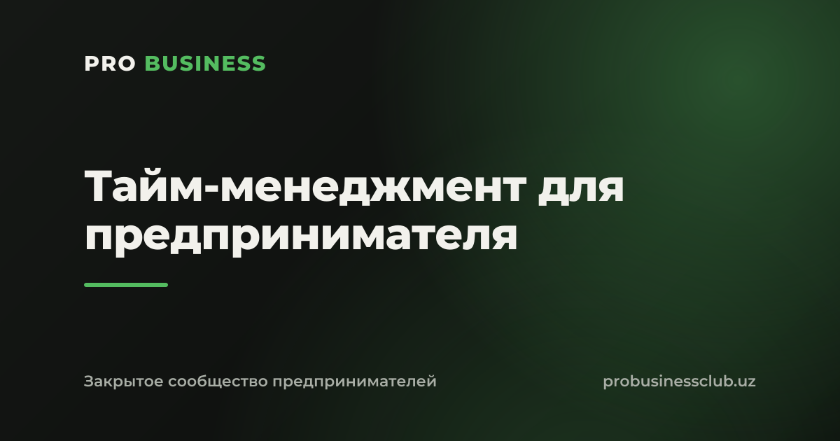 Тайм-менеджмент для предпринимателя