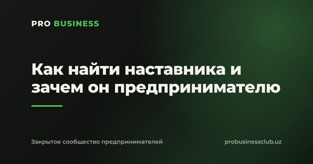 Как найти наставника и зачем он предпринимателю