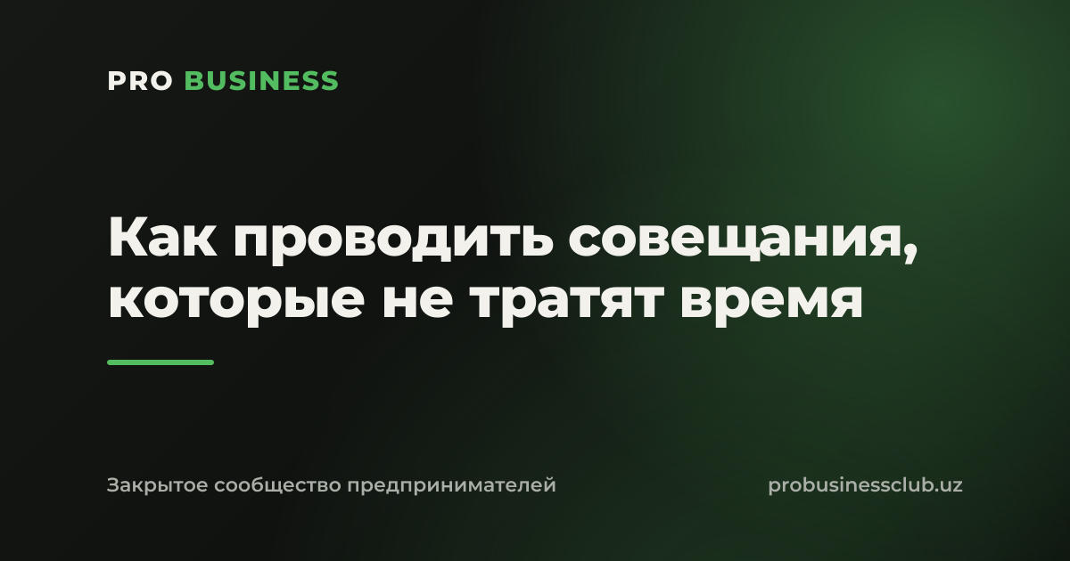 Как проводить совещания, которые не тратят время