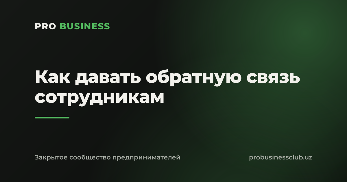 Как давать обратную связь сотрудникам