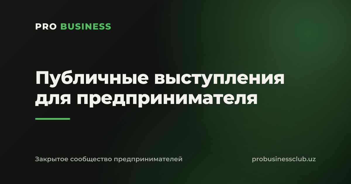 Публичные выступления для предпринимателя