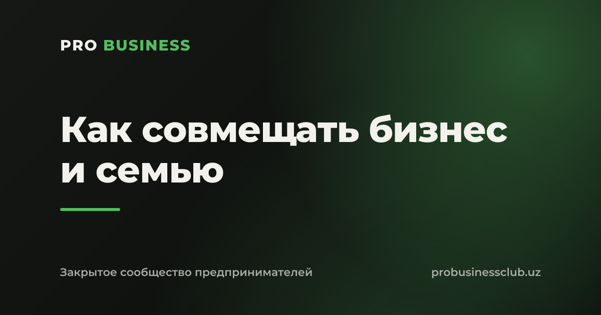 Как совмещать бизнес и семью