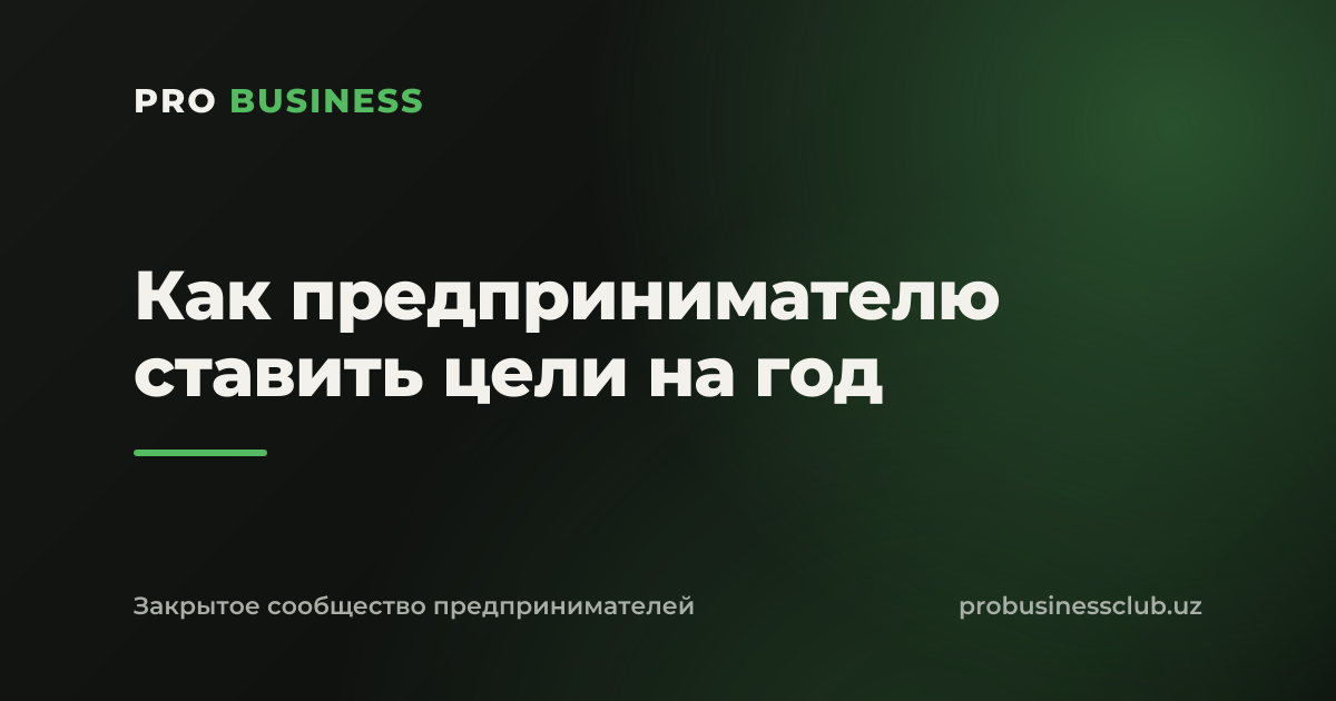 Как предпринимателю ставить цели на год