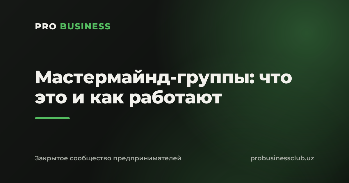 Мастермайнд-группы: что это и как работают