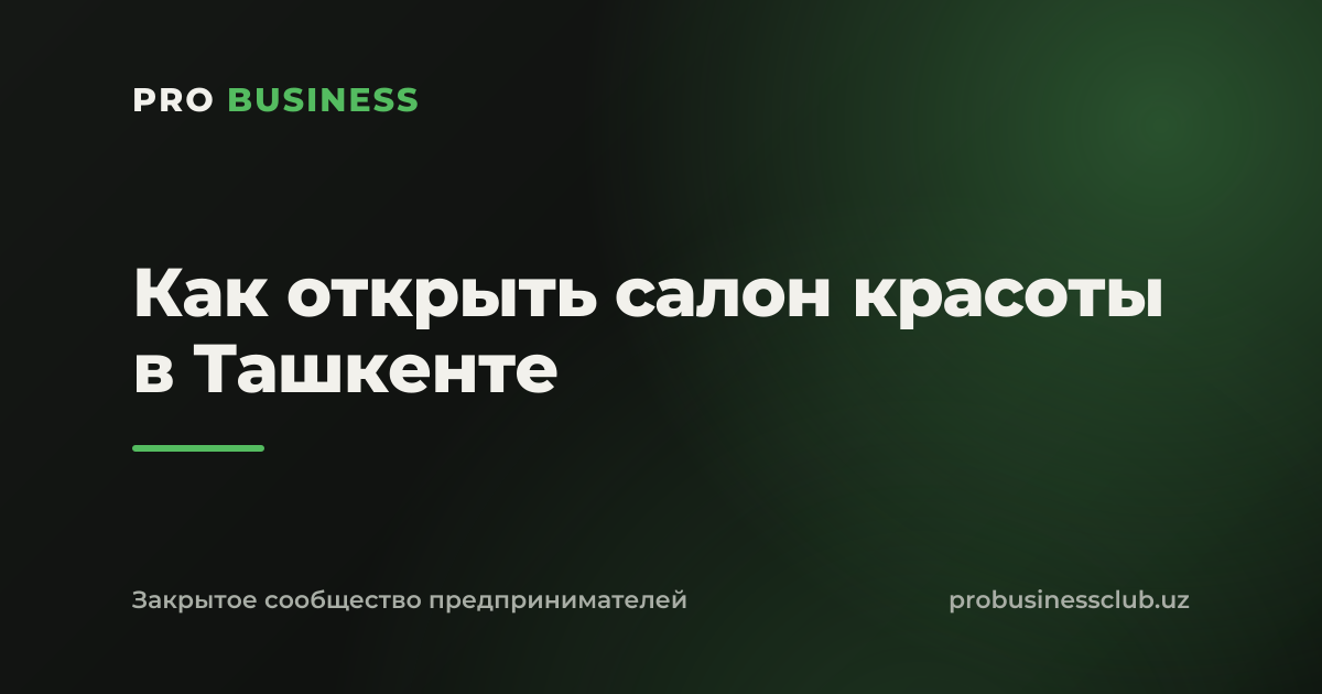 Как открыть салон красоты в Ташкенте