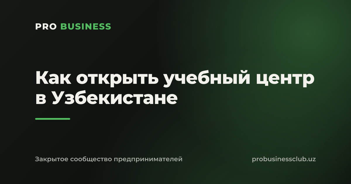 Как открыть учебный центр в Узбекистане