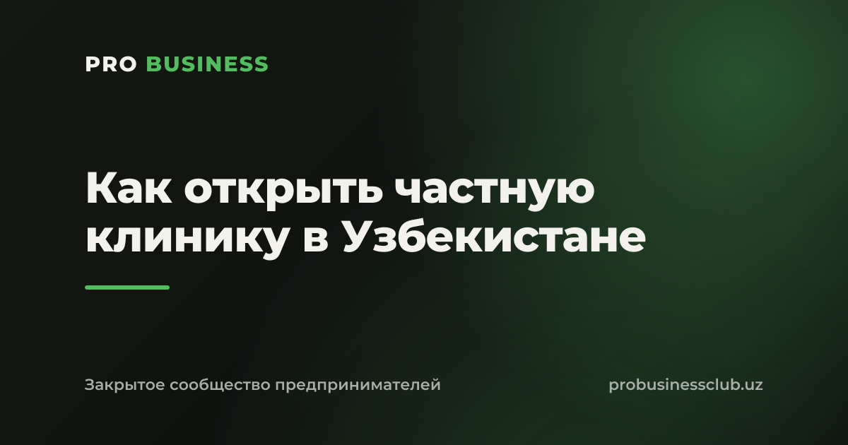 Как открыть частную клинику в Узбекистане