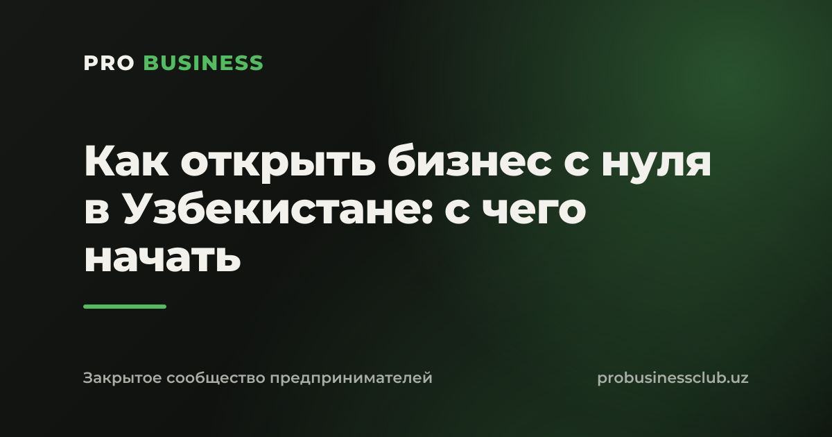 Как открыть бизнес с нуля в Узбекистане: с чего начать