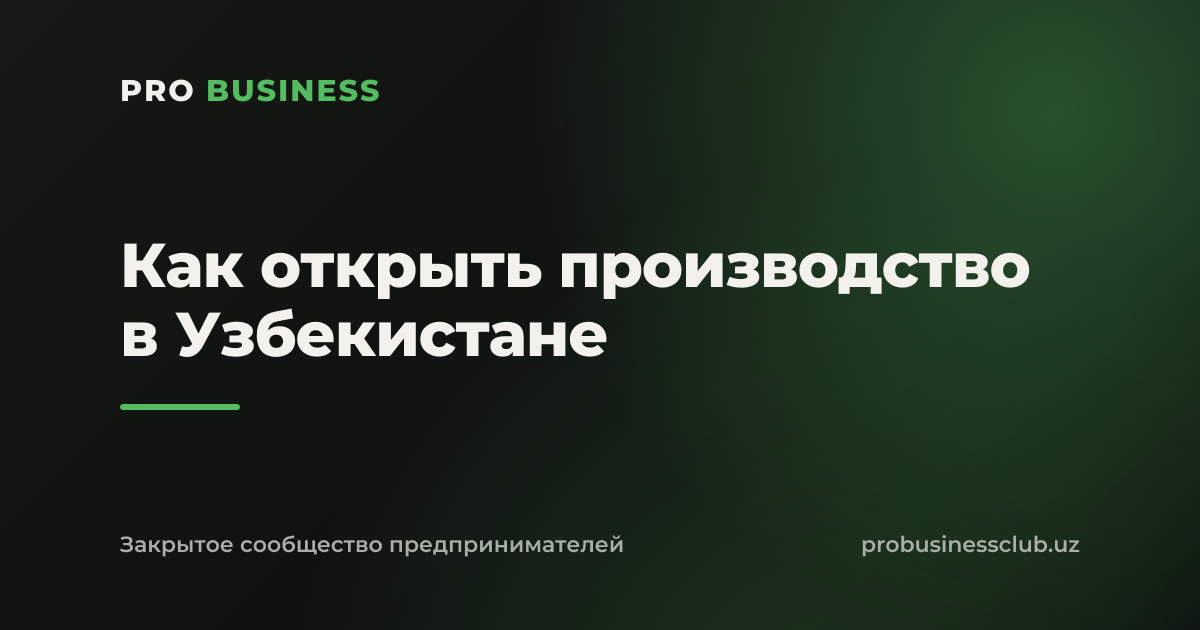 Как открыть производство в Узбекистане