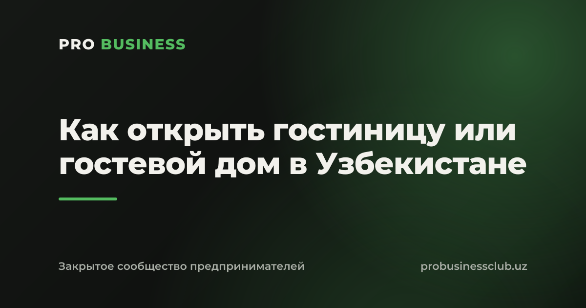 Как открыть гостиницу или гостевой дом в Узбекистане