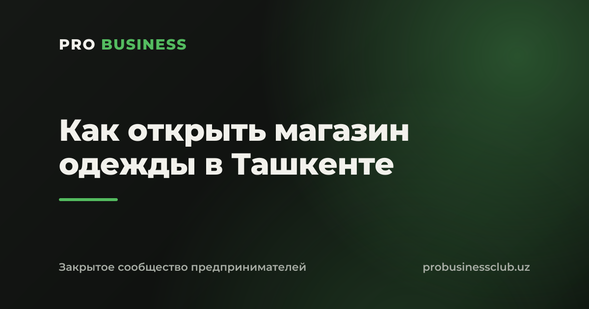 Как открыть магазин одежды в Ташкенте