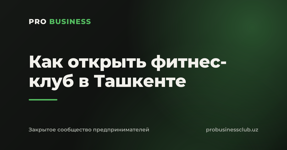 Как открыть фитнес-клуб в Ташкенте